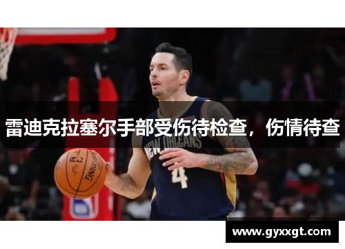 雷迪克拉塞尔手部受伤待检查，伤情待查