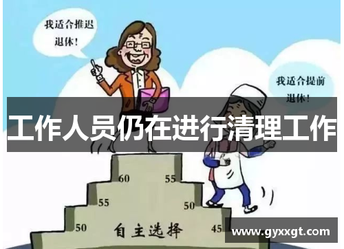 工作人员仍在进行清理工作