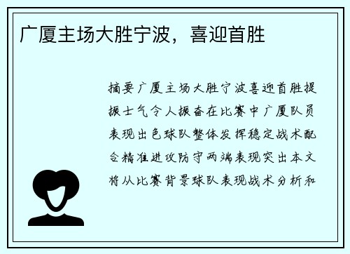 广厦主场大胜宁波，喜迎首胜