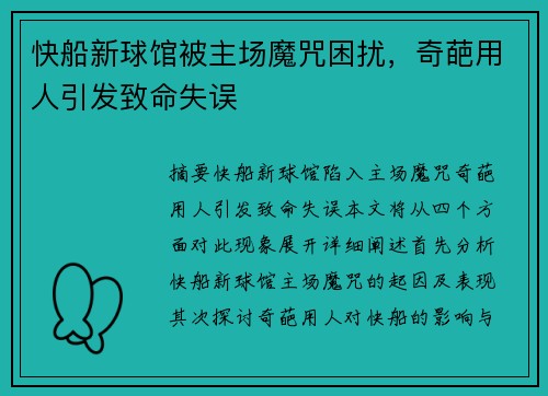 快船新球馆被主场魔咒困扰，奇葩用人引发致命失误