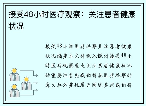 接受48小时医疗观察：关注患者健康状况