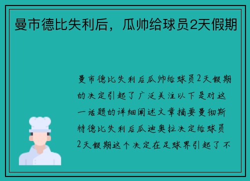 曼市德比失利后，瓜帅给球员2天假期