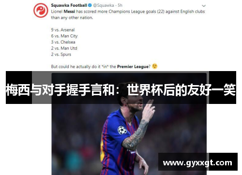 梅西与对手握手言和：世界杯后的友好一笑