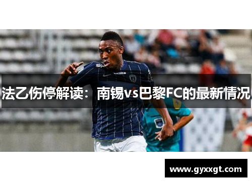 法乙伤停解读：南锡vs巴黎FC的最新情况