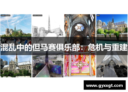 混乱中的但马赛俱乐部：危机与重建