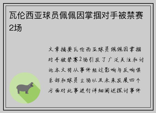 瓦伦西亚球员佩佩因掌掴对手被禁赛2场
